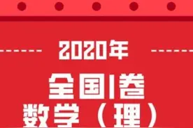 2020年高考数学真题全国卷理科I卷，附答案解析图片