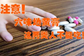 「健康中研院」中医：六味地黄膏！这两种人不能吃！视频封面