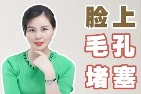 毛孔堵塞长痘痘怎么办，怎么疏通毛孔？视频封面