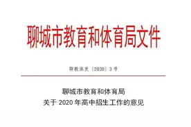 聊城市2020年高中招生政策公布！附全市普通高中招生计划图片