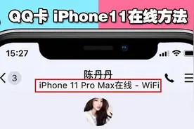 QQ 改 iPhone 11 Pro Max、iPhone 12、SE2 在线+双开 （附带教程图片