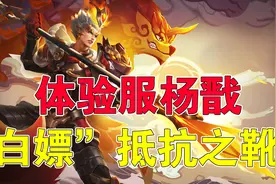王者荣耀吉哥：新版杨戬白嫖抵抗之靴？图片