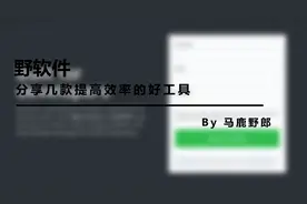 野软件：分享几款提高效率的好工具图片