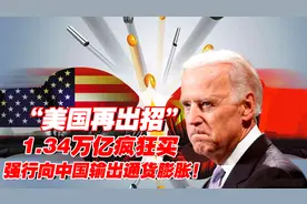 美国再出新招，1.34万亿疯狂购买中国商品，向中国输出通货膨胀图片