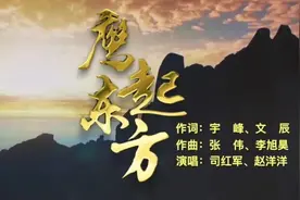 军旅新歌《鹰起东方》震撼发布，给前行的你自信与力量图片