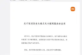 小米踩雷，独家功能宣布取消图片