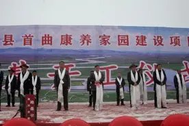 玛曲县首曲康养家园建设项目在合作奠基开工图片