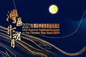 “湾区升明月”大湾区中秋电影音乐晚会将在广东卫视播出图片