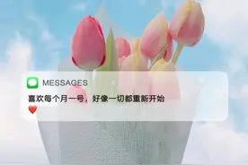 八月你好 请你对我好一点 喜欢每月的第一天都好像一切都重新开始图片