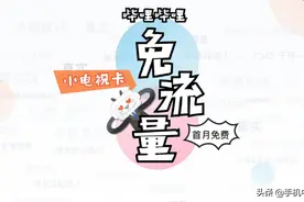B站联合电信推小电视卡：首月免费真香卡最低每月9元图片