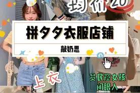 拼夕夕衣服店铺合集，高颜值哇偶！贫民窟女孩冲呀！图片