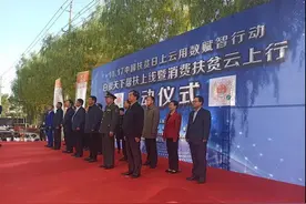中国扶贫日上云用数赋智行动白银天下帮扶上线暨消费扶贫云上行活动启动仪式举行图片