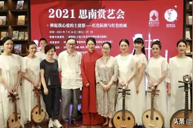 思南赏艺会 | 弹起我心爱的土琵琶——红色阮族与红色绘画图片