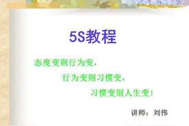 《5S培训教程》完整版分享，共34P图片