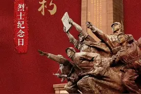 每日科普||9•30 烈士纪念日图片