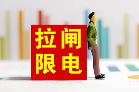 下大棋？金融战？别被误导！拉闸限电的真相《人民日报》说清楚了图片