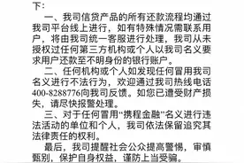携程金融：有不法分子假冒携程金融工作人员联系用户，以调整利率等名义进行诈骗图片