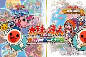 《太鼓达人RPG合集》中文版11月26日登陆switch图片