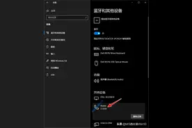 Win10电脑蓝牙连接手机播放音乐图片