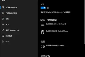 Win10电脑蓝牙连接手机播放音乐图片