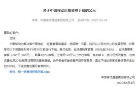 中国移动突然重磅宣布：6月30日前下线这些套餐，将不再办理图片