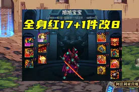 DNF：比旭旭宝宝还强的红眼长啥样？阿拉德上果然卧虎藏龙图片