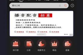 一元试听的配音班，一场月入过万的骗局图片