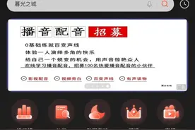 一元试听的配音班，一场月入过万的骗局图片