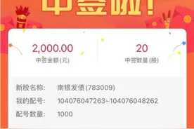 中签结果来了！200亿的南银转债10户中3，你中几个？图片