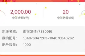 中签结果来了！200亿的南银转债10户中3，你中几个？图片