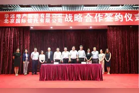 华远地产牵手北京信托 全面合作谋求协同发展图片