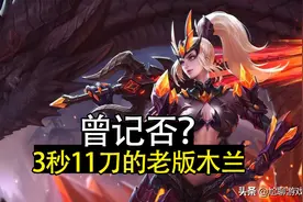 峡谷众英雄巅峰时刻，木兰3秒11刀，墨子一炮万血，你记得几个图片