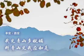 早安·西安 | ​好消息！西安成西北唯一入选城市图片