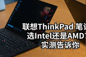 联想ThinkPad 笔记本，晚来一年的实测图片