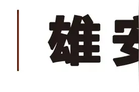 雄安新区启动区征迁村——胡村记忆图片