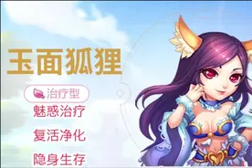 梦幻西游手游：助战解析，玉面狐狸，魅惑治疗，复活净化，咋样？图片