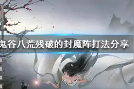 《鬼谷八荒》残破封魔阵怎么打？残破的封魔阵打法分享图片