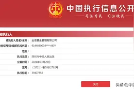 金信基金成被执行人 执行标的超3940万元图片