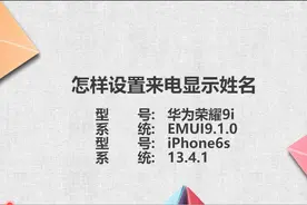 来电显示姓名怎样设置图片