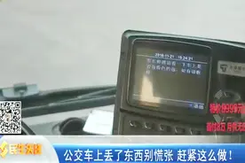 公交车上丢了东西怎么办呢？不用慌，赶紧这么做视频封面