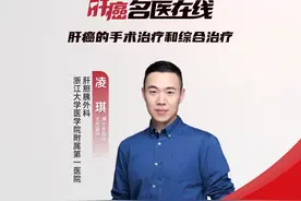 “肝癌名医在线”系列｜浙江大学医学院附属第一医院凌琪：肝癌的手术治疗和综合治疗图片