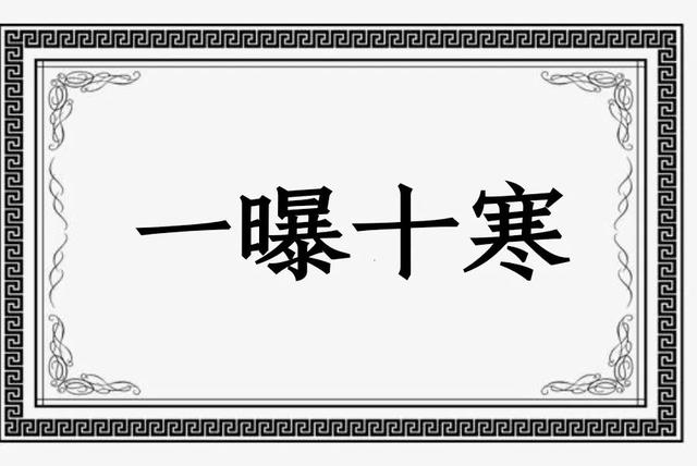 成语故事 - 一曝十寒