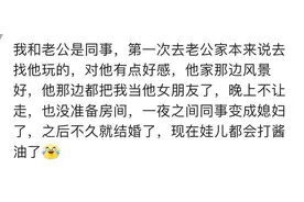 第一次去婆婆家，你是怎么过夜的？网友的评论好欢乐！图片
