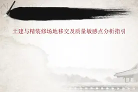 土建与精装修场地移交及质量敏感点分析指引图片
