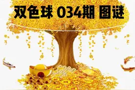 双色球2020 034期 图谜图片