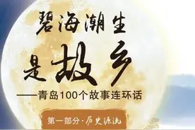 青岛100个故事连环话 | 琅琊台 齐长城 即墨古城图片
