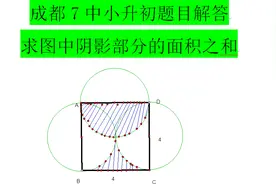 成都7中小升初真题讲解：求阴影部分的面积之和，家长们给孩子看视频封面