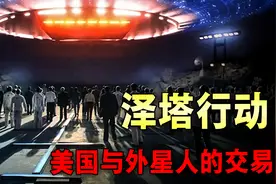 与外星人进行“交易”，解读美国“泽塔行动”不为人知的秘密图片