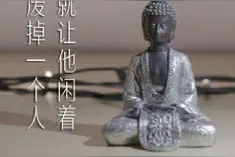 人太闲，是一场灾难图片