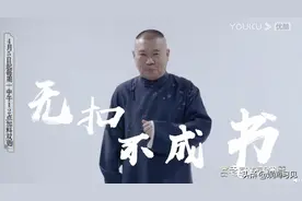 苗阜姜昆开会，李菁晒剧照，曹云金做菜，何云伟祭拜，郭德纲封箱图片